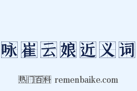 咏崔云娘近义词是什么意思的图片